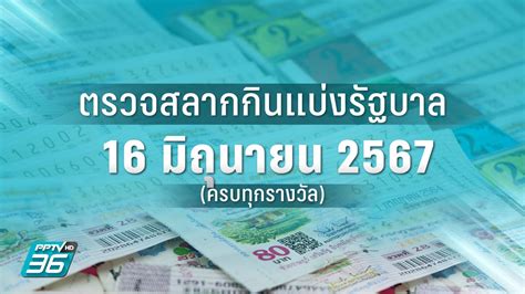 ตรวจลอตเตอรี่วันที่ 16 เมษายน 2567